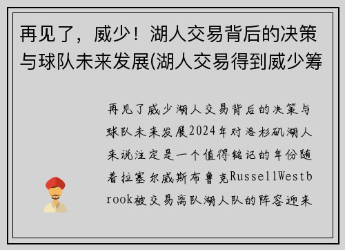 再见了，威少！湖人交易背后的决策与球队未来发展(湖人交易得到威少筹码)