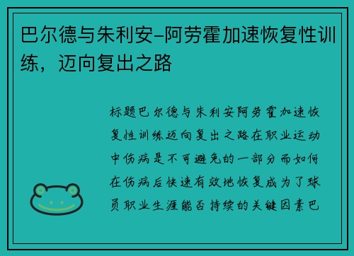 巴尔德与朱利安-阿劳霍加速恢复性训练，迈向复出之路