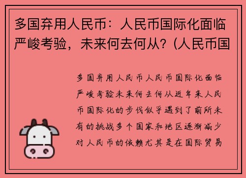 多国弃用人民币：人民币国际化面临严峻考验，未来何去何从？(人民币国际化停滞)