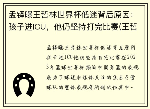 孟铎曝王哲林世界杯低迷背后原因：孩子进ICU，他仍坚持打完比赛(王哲林比赛全程回放)