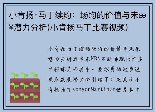 小肯扬·马丁续约：场均的价值与未来潜力分析(小肯扬马丁比赛视频)