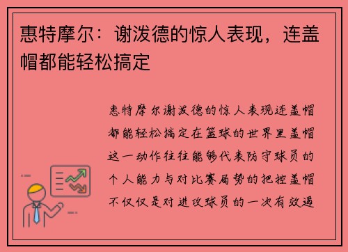 惠特摩尔：谢泼德的惊人表现，连盖帽都能轻松搞定