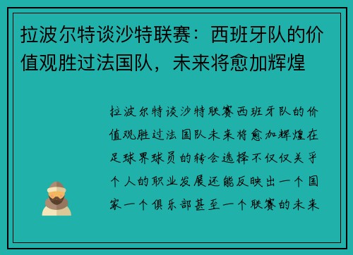 拉波尔特谈沙特联赛：西班牙队的价值观胜过法国队，未来将愈加辉煌
