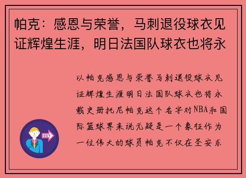 帕克：感恩与荣誉，马刺退役球衣见证辉煌生涯，明日法国队球衣也将永载史册