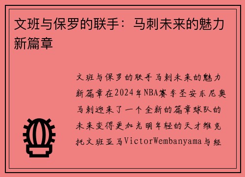 文班与保罗的联手：马刺未来的魅力新篇章