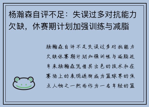 杨瀚森自评不足：失误过多对抗能力欠缺，休赛期计划加强训练与减脂