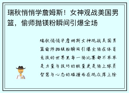 瑞秋悄悄学詹姆斯！女神观战美国男篮，偷师抛镁粉瞬间引爆全场