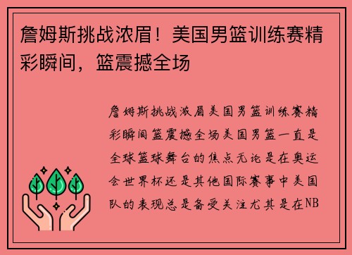 詹姆斯挑战浓眉！美国男篮训练赛精彩瞬间，篮震撼全场