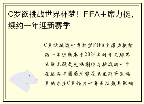 C罗欲挑战世界杯梦！FIFA主席力挺，续约一年迎新赛季