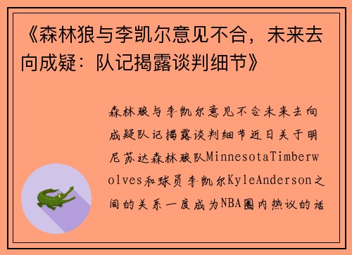 《森林狼与李凯尔意见不合，未来去向成疑：队记揭露谈判细节》