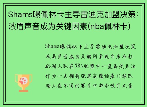 Shams曝佩林卡主导雷迪克加盟决策：浓眉声音成为关键因素(nba佩林卡)