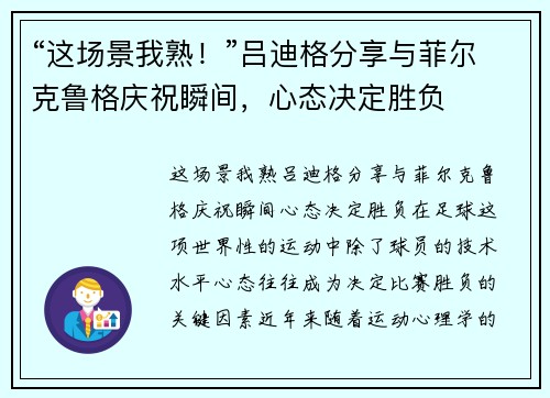 “这场景我熟！”吕迪格分享与菲尔克鲁格庆祝瞬间，心态决定胜负