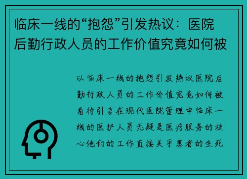 临床一线的“抱怨”引发热议：医院后勤行政人员的工作价值究竟如何被看待？