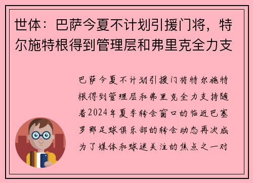 世体：巴萨今夏不计划引援门将，特尔施特根得到管理层和弗里克全力支持
