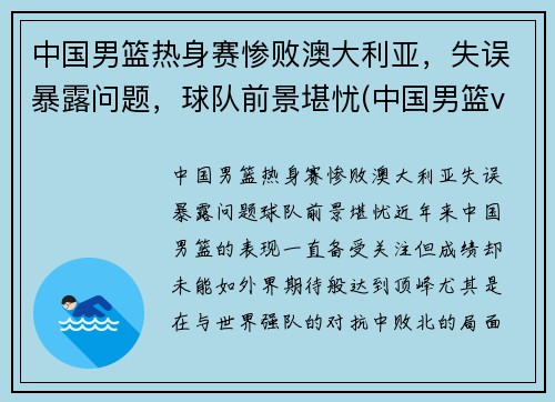 中国男篮热身赛惨败澳大利亚，失误暴露问题，球队前景堪忧(中国男篮vs澳大利亚现场直播)