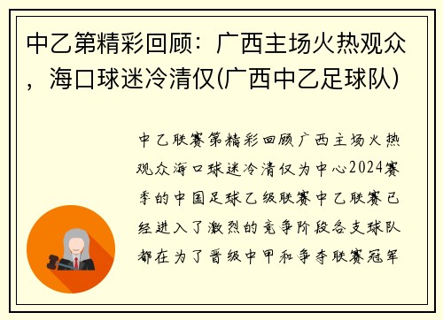 中乙第精彩回顾：广西主场火热观众，海口球迷冷清仅(广西中乙足球队)