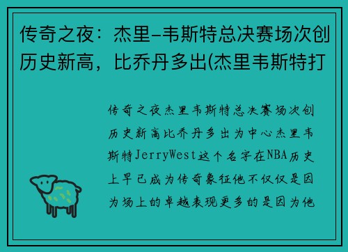传奇之夜：杰里-韦斯特总决赛场次创历史新高，比乔丹多出(杰里韦斯特打过几次总决赛)