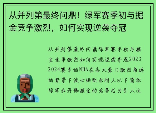 从并列第最终问鼎！绿军赛季初与掘金竞争激烈，如何实现逆袭夺冠