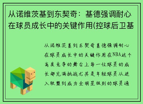 从诺维茨基到东契奇：基德强调耐心在球员成长中的关键作用(控球后卫基德)