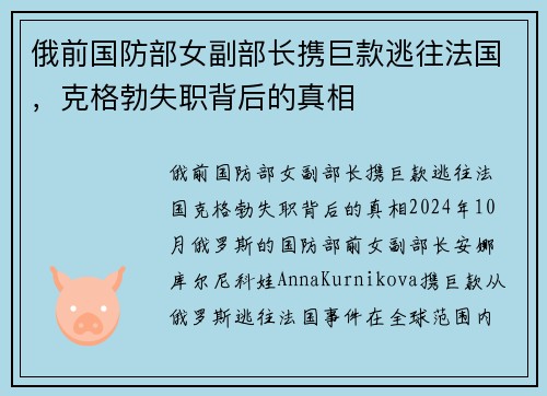 俄前国防部女副部长携巨款逃往法国，克格勃失职背后的真相