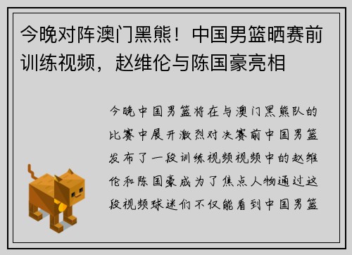今晚对阵澳门黑熊！中国男篮晒赛前训练视频，赵维伦与陈国豪亮相