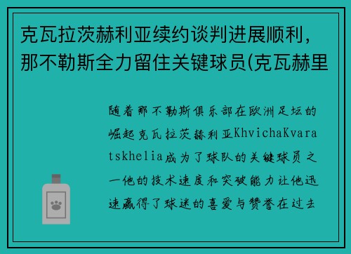 克瓦拉茨赫利亚续约谈判进展顺利，那不勒斯全力留住关键球员(克瓦赫里)