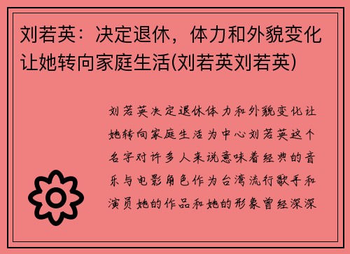 刘若英：决定退休，体力和外貌变化让她转向家庭生活(刘若英刘若英)