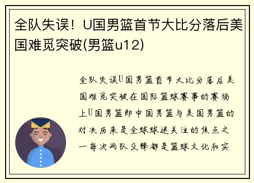 全队失误！U国男篮首节大比分落后美国难觅突破(男篮u12)