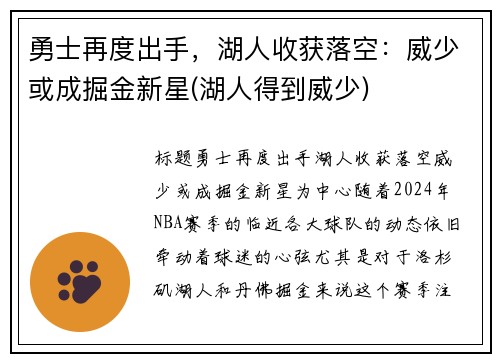 勇士再度出手，湖人收获落空：威少或成掘金新星(湖人得到威少)