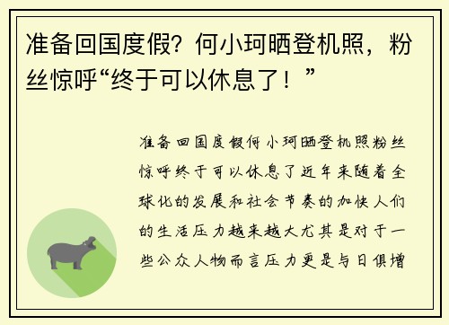 准备回国度假？何小珂晒登机照，粉丝惊呼“终于可以休息了！”
