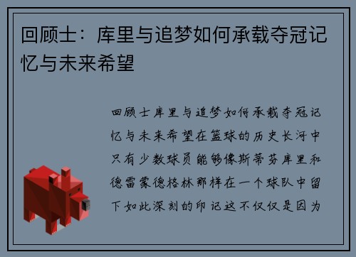回顾士：库里与追梦如何承载夺冠记忆与未来希望