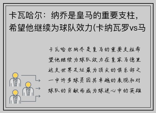 卡瓦哈尔：纳乔是皇马的重要支柱，希望他继续为球队效力(卡纳瓦罗vs马尔蒂尼)