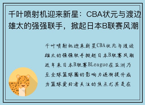 千叶喷射机迎来新星：CBA状元与渡边雄太的强强联手，掀起日本B联赛风潮