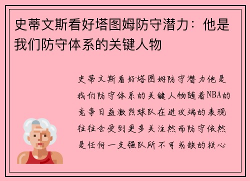 史蒂文斯看好塔图姆防守潜力：他是我们防守体系的关键人物