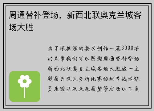 周通替补登场，新西北联奥克兰城客场大胜