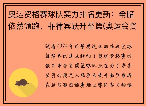 奥运资格赛球队实力排名更新：希腊依然领跑，菲律宾跃升至第(奥运会资格赛)