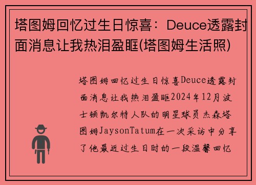 塔图姆回忆过生日惊喜：Deuce透露封面消息让我热泪盈眶(塔图姆生活照)