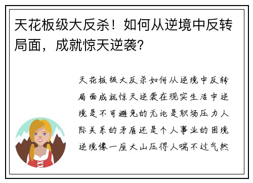 天花板级大反杀！如何从逆境中反转局面，成就惊天逆袭？