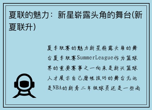 夏联的魅力：新星崭露头角的舞台(新夏联升)