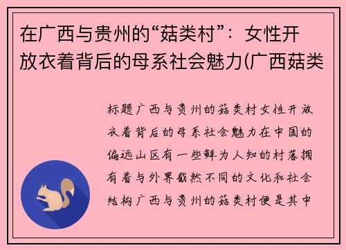 在广西与贵州的“菇类村”：女性开放衣着背后的母系社会魅力(广西菇类批发市场)