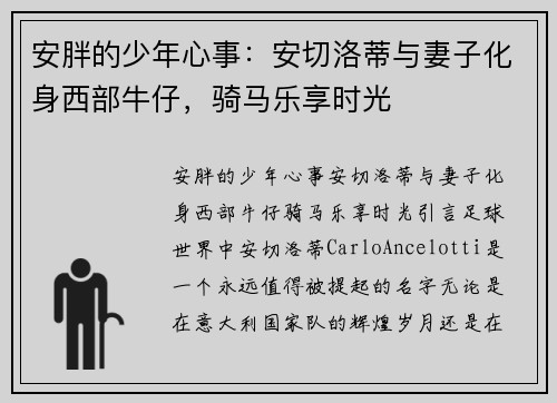 安胖的少年心事：安切洛蒂与妻子化身西部牛仔，骑马乐享时光
