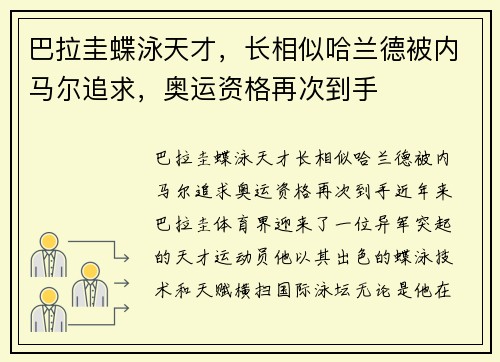 巴拉圭蝶泳天才，长相似哈兰德被内马尔追求，奥运资格再次到手
