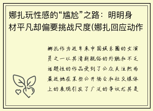 娜扎玩性感的“尴尬”之路：明明身材平凡却偏要挑战尺度(娜扎回应动作争议)