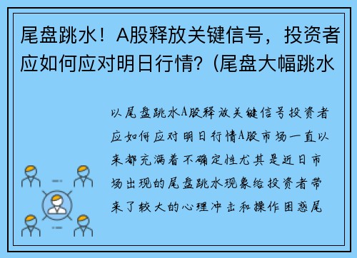 尾盘跳水！A股释放关键信号，投资者应如何应对明日行情？(尾盘大幅跳水意味着什么)