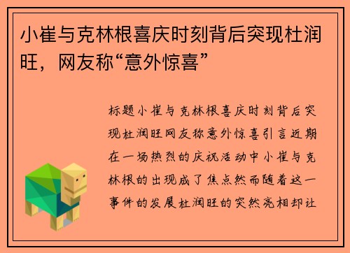 小崔与克林根喜庆时刻背后突现杜润旺，网友称“意外惊喜”