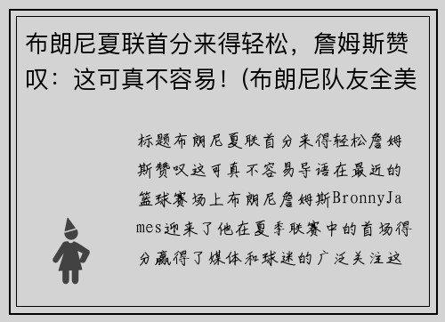 布朗尼夏联首分来得轻松，詹姆斯赞叹：这可真不容易！(布朗尼队友全美第一)