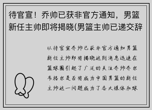 待官宣！乔帅已获非官方通知，男篮新任主帅即将揭晓(男篮主帅已递交辞职信消息不属实)