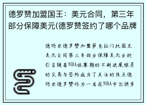 德罗赞加盟国王：美元合同，第三年部分保障美元(德罗赞签约了哪个品牌)