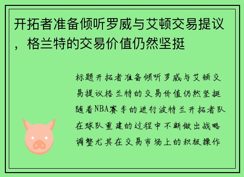 开拓者准备倾听罗威与艾顿交易提议，格兰特的交易价值仍然坚挺