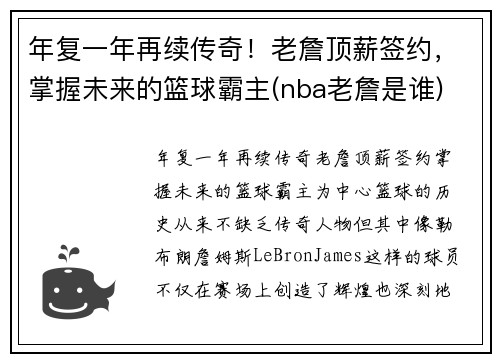 年复一年再续传奇！老詹顶薪签约，掌握未来的篮球霸主(nba老詹是谁)